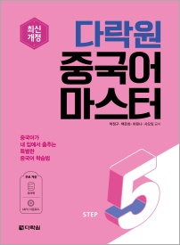 최신개정 다락원 중국어 마스터 STEP 5